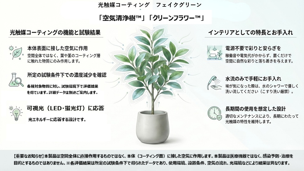 光触媒コーティング造花・造木